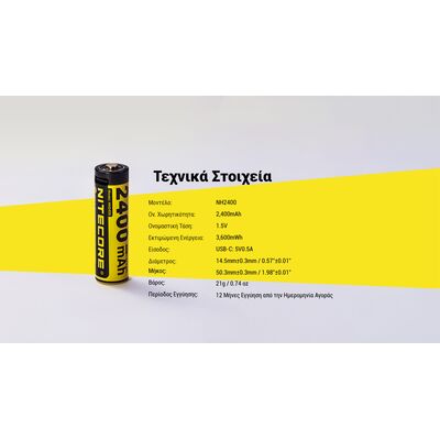 ΜΠΑΤΑΡΙΑ NITECORE Rechargable ΑΑ2400 1.5v Χ4 + Καλώδιο φόρτισης, NH2400